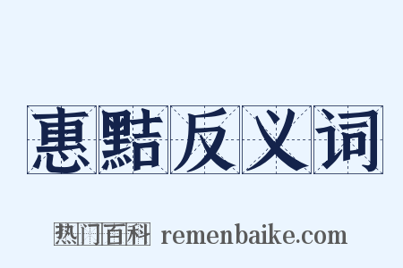 惠黠反义词是什么意思的图片